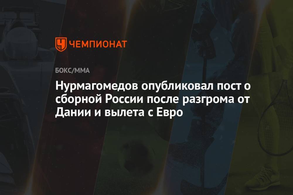 Нурмагомедов опубликовал пост о сборной России после разгрома от Дании и вылета с Евро