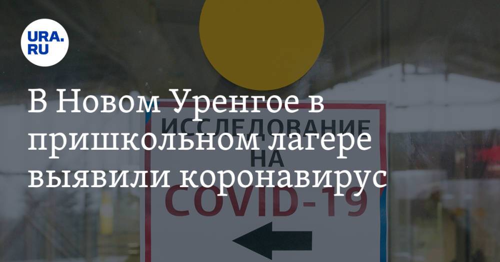 В Новом Уренгое в пришкольном лагере выявили коронавирус