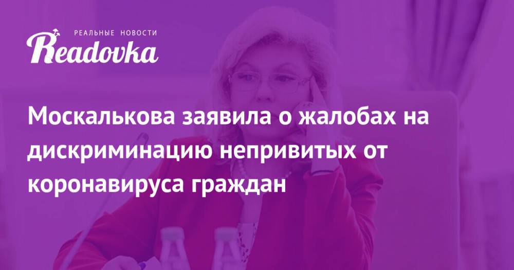 Москалькова заявила о жалобах на дискриминацию непривитых от коронавируса граждан