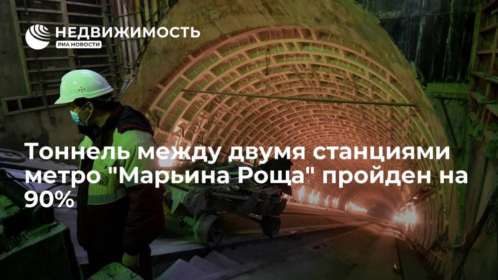 Тоннель между двумя станциями метро "Марьина Роща" пройден на 90%