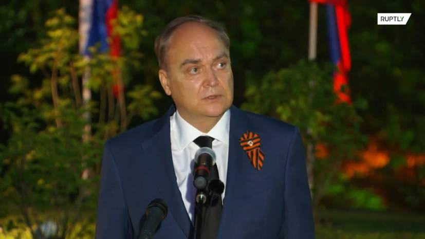 «Думали только об одном — как защитить родину»: посол России в США на акции ко Дню памяти и скорби