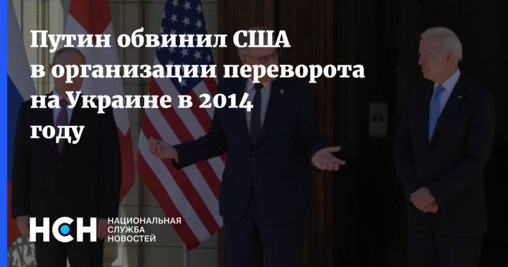 Путин обвинил США в организации переворота на Украине в 2014 году