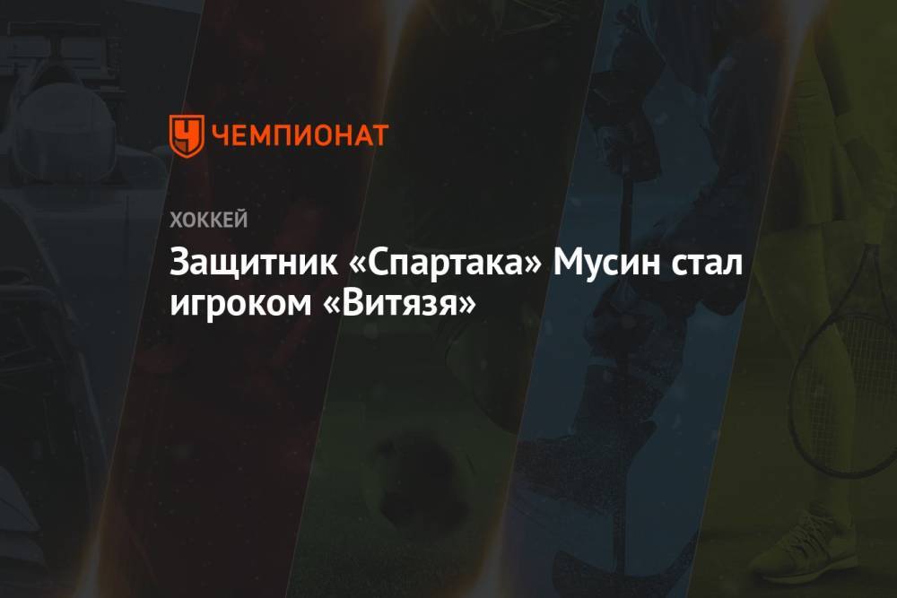 Защитник «Спартака» Мусин стал игроком «Витязя»
