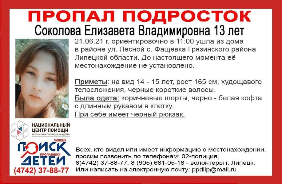 13-летняя девочка пропала в Липецкой области