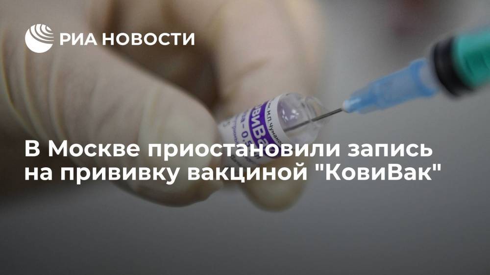 В Москве приостановили запись на вакцинацию препаратом "КовиВак"