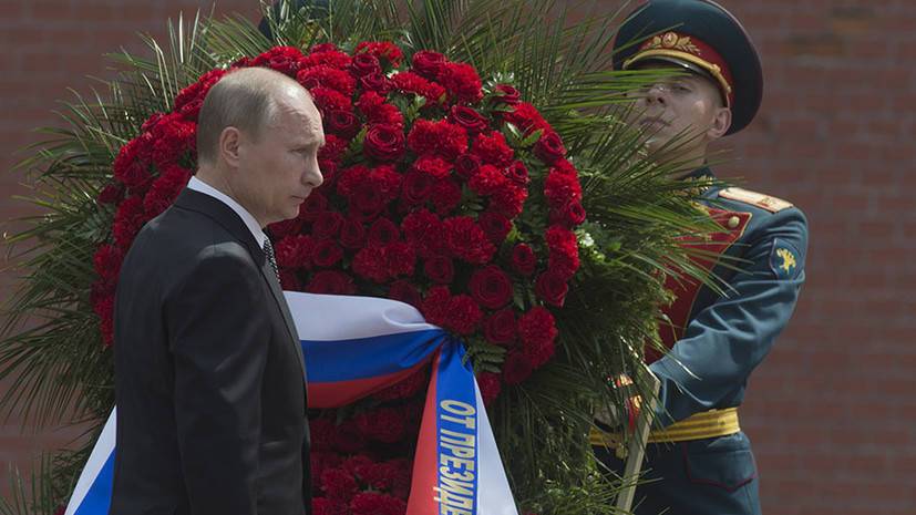 Путин возлагает венок к Могиле Неизвестного Солдата в День памяти и скорби