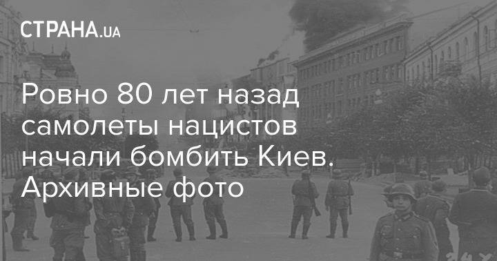 Ровно 80 лет назад самолеты нацистов начали бомбить Киев. Архивные фото