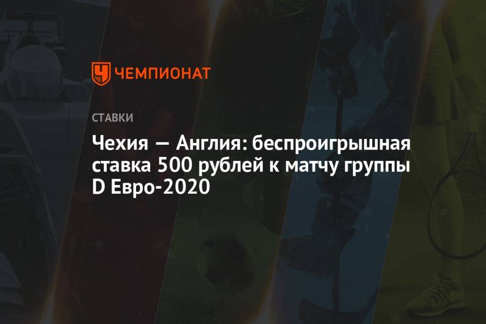 Чехия — Англия: беспроигрышная ставка 500 рублей к матчу группы D Евро-2020