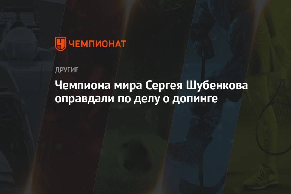 Чемпиона мира Сергея Шубенкова оправдали по делу о допинге