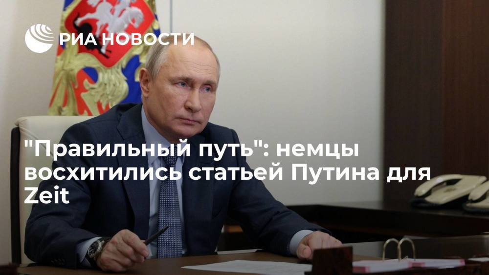 Читатели Zeit восхитились статьей Путина к годовщине начала Великой Отечественной войны