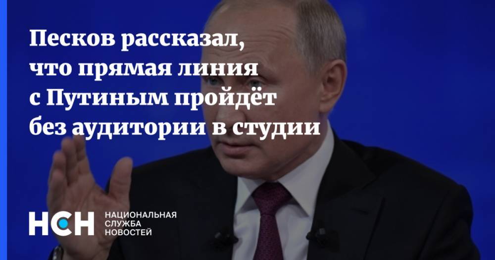 Песков рассказал, что прямая линия с Путиным пройдёт без аудитории в студии