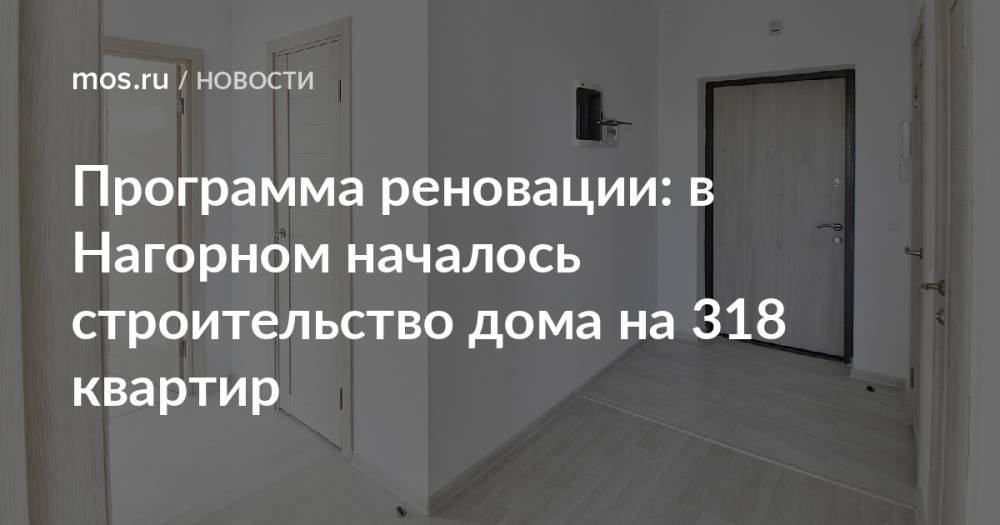 Программа реновации: в Нагорном началось строительство дома на 318 квартир