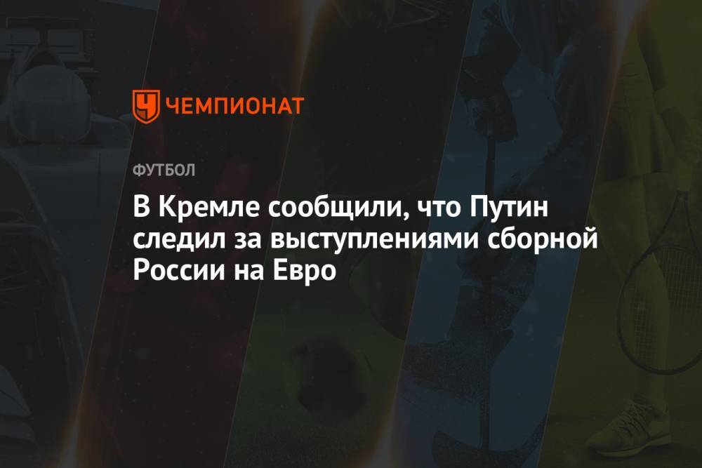 В Кремле сообщили, что Путин следил за выступлениями сборной России на Евро