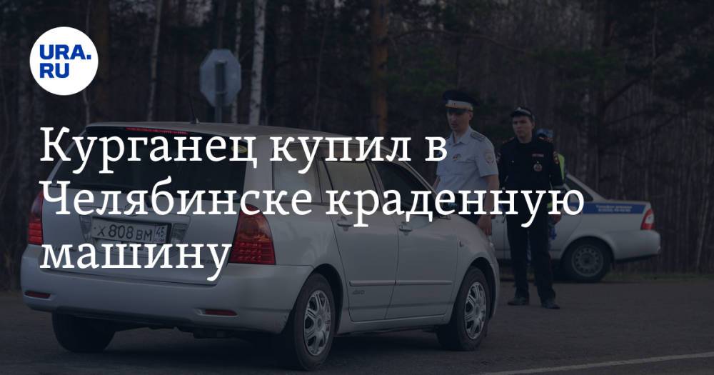 Курганец купил в Челябинске краденную машину. Ее вернули пермяку спустя 13 лет