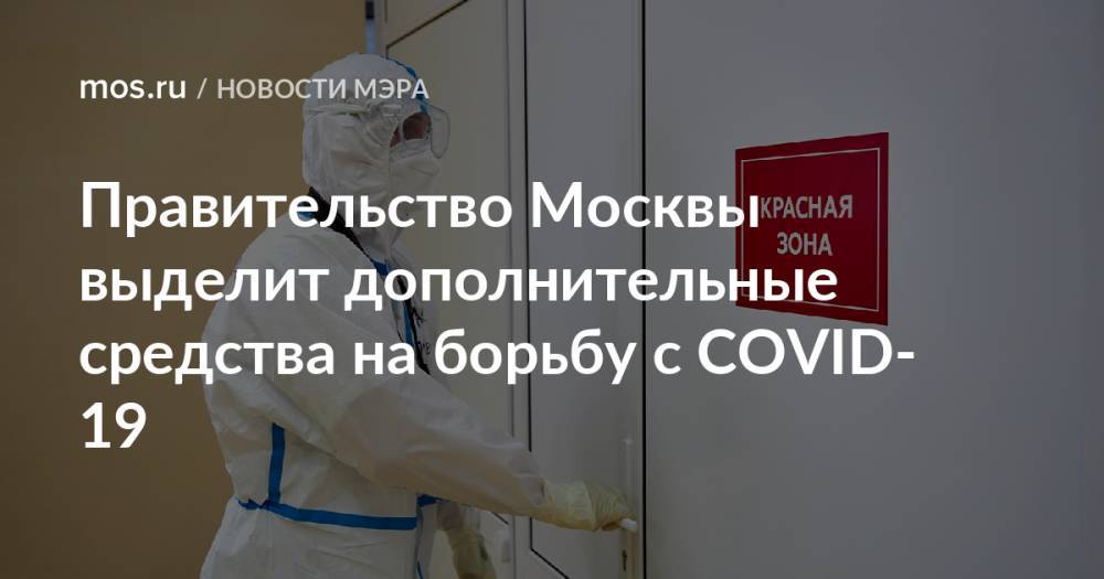 Правительство Москвы выделит дополнительные средства на борьбу с COVID-19