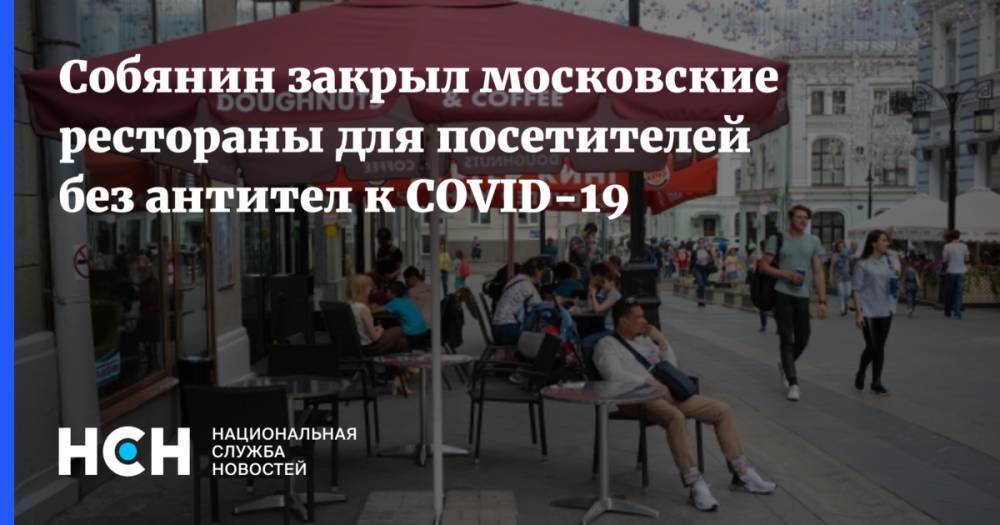 Собянин закрыл московские рестораны для посетителей без антител к COVID-19