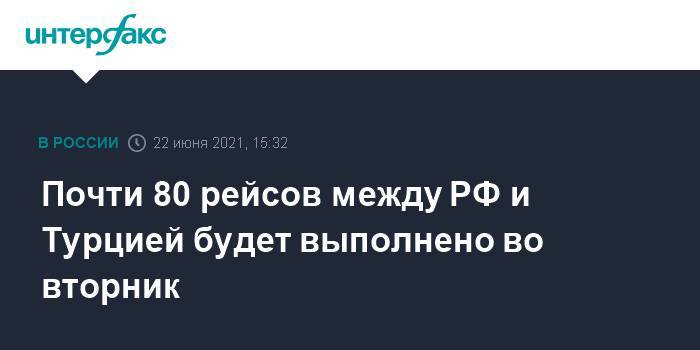 Почти 80 рейсов между РФ и Турцией будет выполнено во вторник