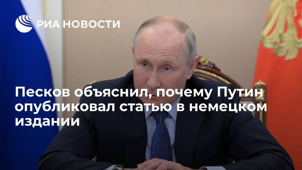 Песков заявил, что Путин опубликовал статью в Германии, так как она адресована европейцам