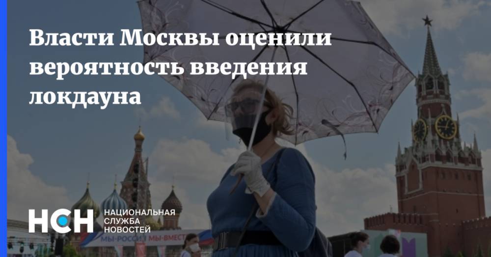 Власти Москвы оценили вероятность введения локдауна