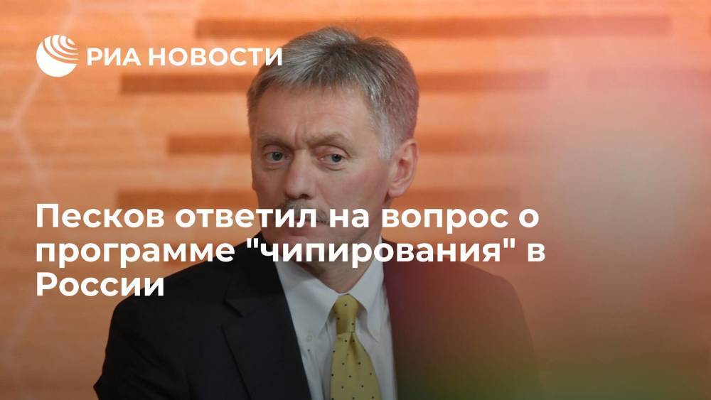 Песков заявил, что не знает о разработке программы "чипирования" в России