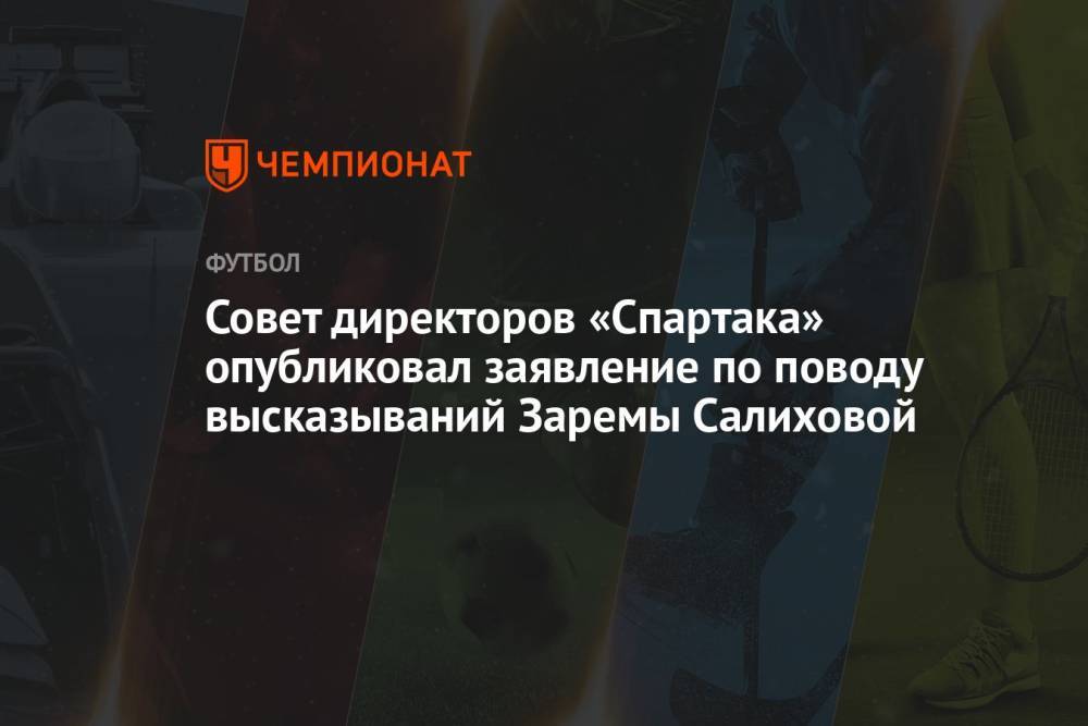 Совет директоров «Спартака» опубликовал заявление по поводу высказываний Заремы Салиховой