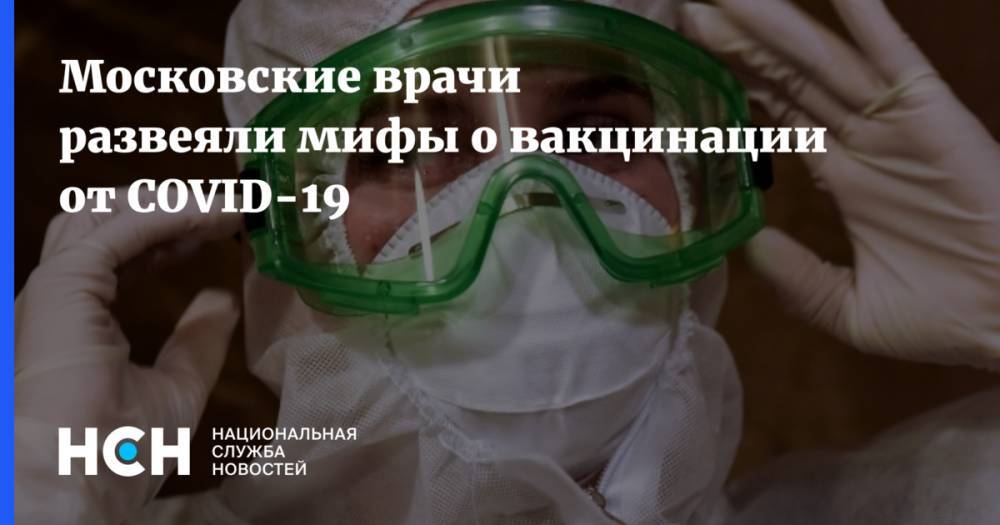 Московские врачи развеяли мифы о вакцинации от COVID-19