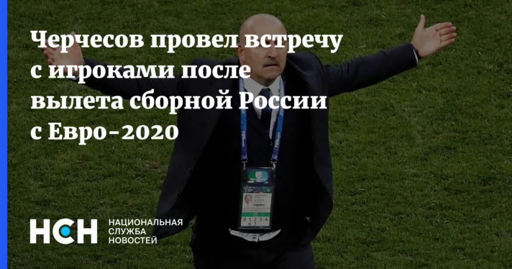Черчесов провел встречу с игроками после вылета сборной России с Евро-2020