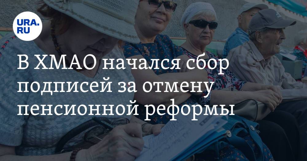 В ХМАО начался сбор подписей за отмену пенсионной реформы