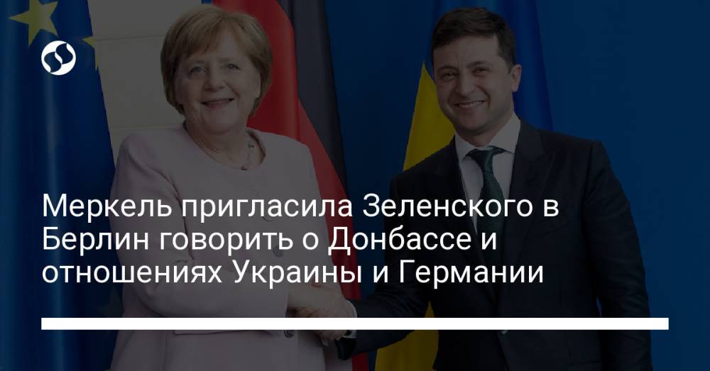 Меркель пригласила Зеленского в Берлин говорить о Донбассе и отношениях Украины и Германии