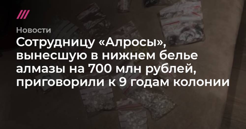 Сотрудницу «Алросы», вынесшую в нижнем белье алмазы на 700 млн рублей, приговорили к 9 годам колонии