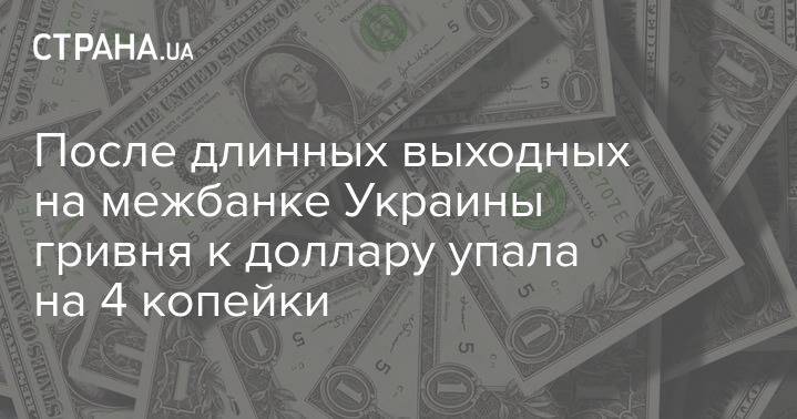 После длинных выходных на межбанке Украины гривня к доллару упала на 4 копейки