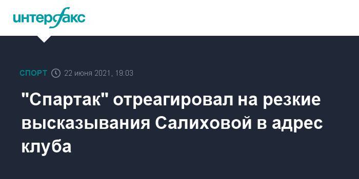 "Спартак" отреагировал на резкие высказывания Салиховой в адрес клуба