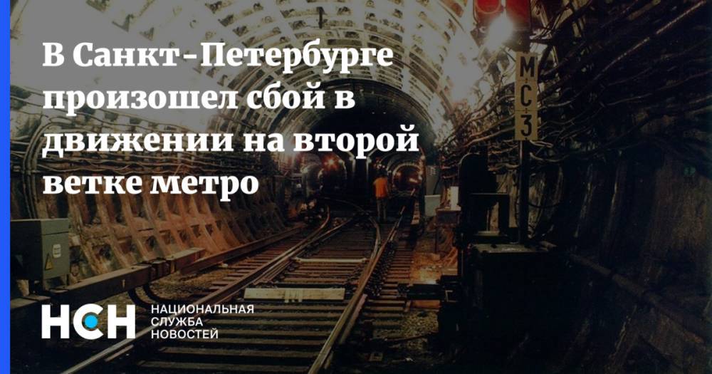 В Санкт-Петербурге произошел сбой в движении на второй ветке метро