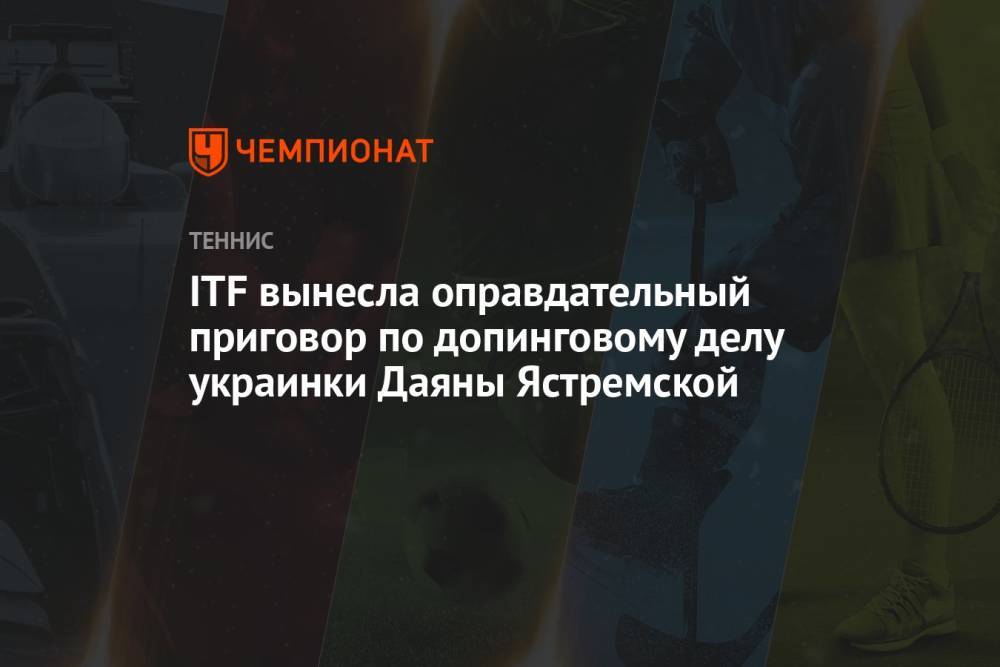 ITF вынесла оправдательный приговор по допинговому делу украинки Даяны Ястремской