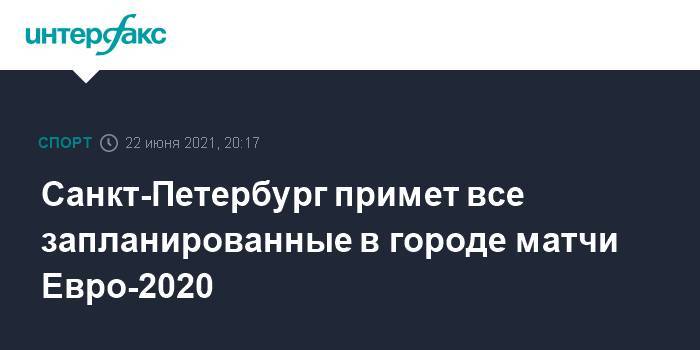 Санкт-Петербург примет все запланированные в городе матчи Евро-2020