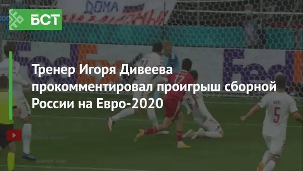 Тренер Игоря Дивеева прокомментировал проигрыш сборной России на Евро-2020