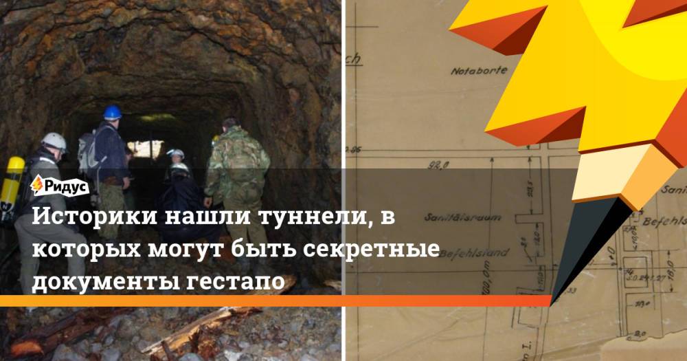 Историки нашли туннели, в которых могут быть секретные документы гестапо