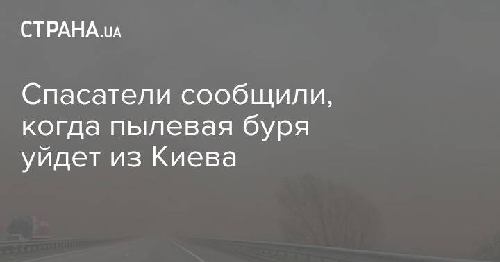 Спасатели сообщили, когда пылевая буря уйдет из Киева