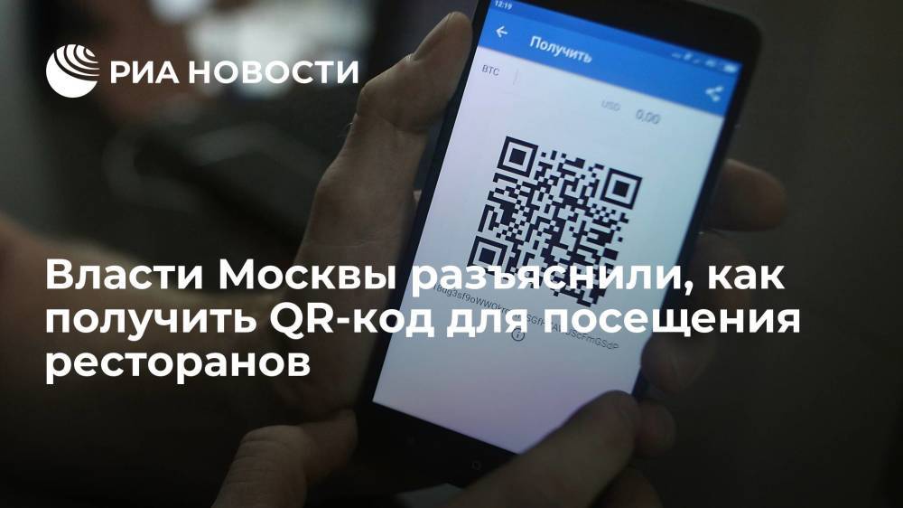 Оперативный штаб Москвы разъяснил, как получить QR-код для посещения ресторанов