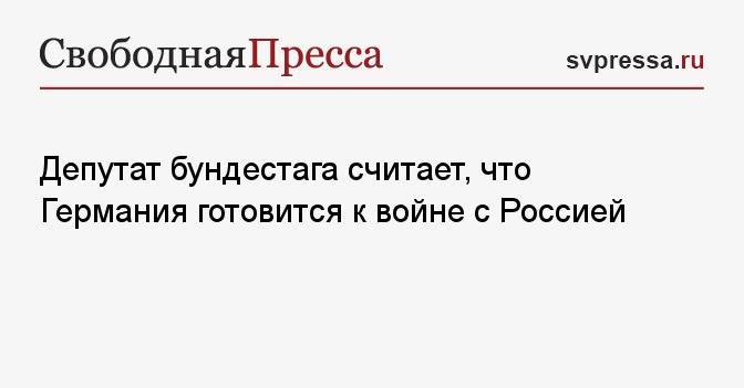 Депутат бундестага считает, что Германия готовится к войне с Россией