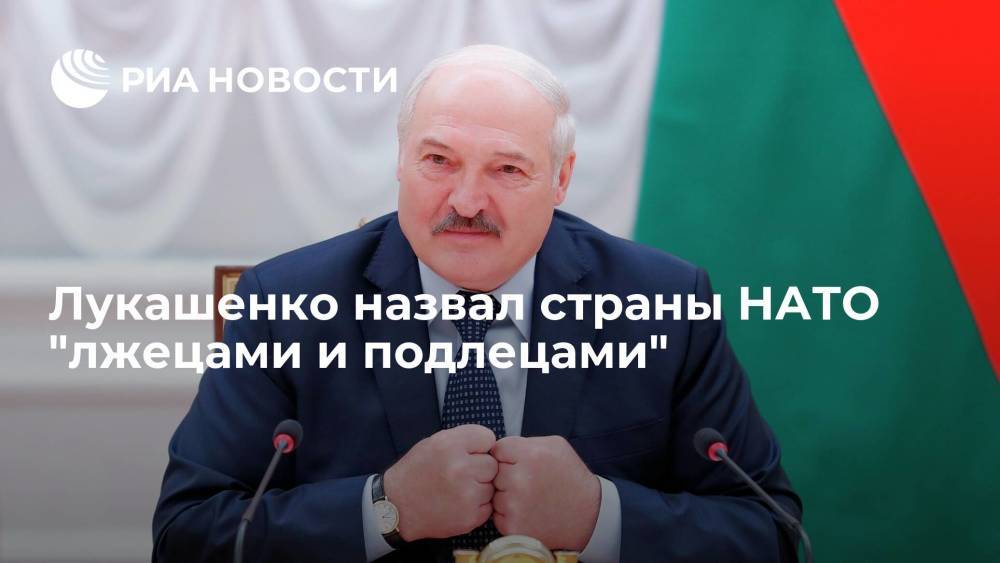 Лукашенко призвал НАТО не убаюкивать Минск историями об оборонительных учениях и миролюбии