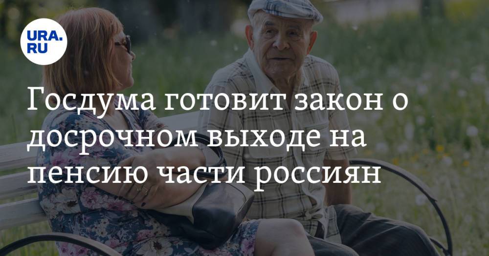 Госдума готовит закон о досрочном выходе на пенсию части россиян