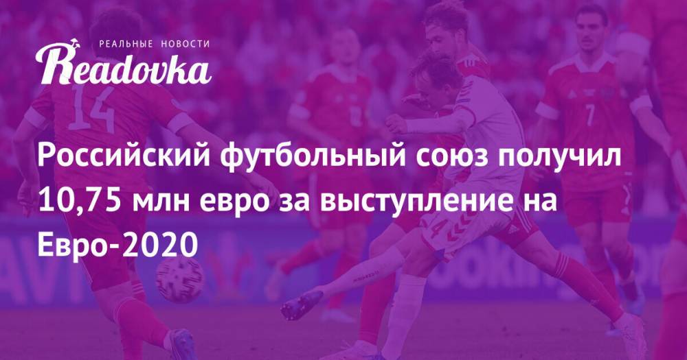 Российский футбольный союз получил 10,75 млн евро за выступление на Евро-2020