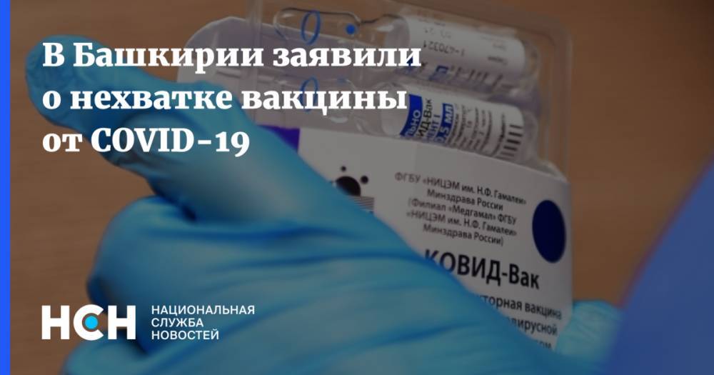 В Башкирии заявили о нехватке вакцины от COVID-19