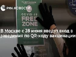 В Москве с 28 июня введут вход в заведения по QR-коду вакцинации