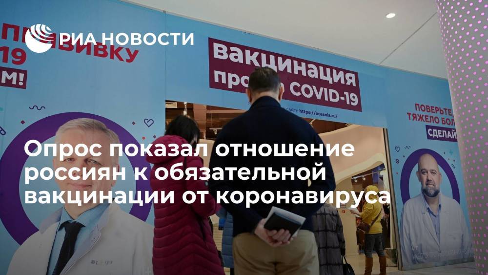 Почти половина жителей России поддержали обязательную вакцинацию от COVID-19