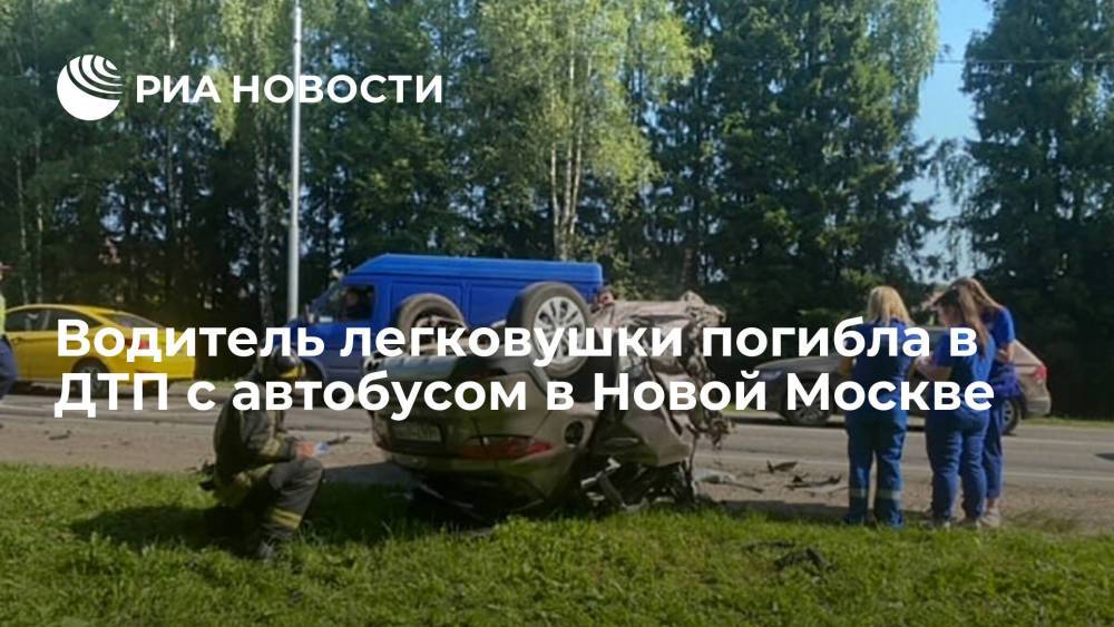 Водитель легковушки погибла в ДТП с автобусом в Новой Москве