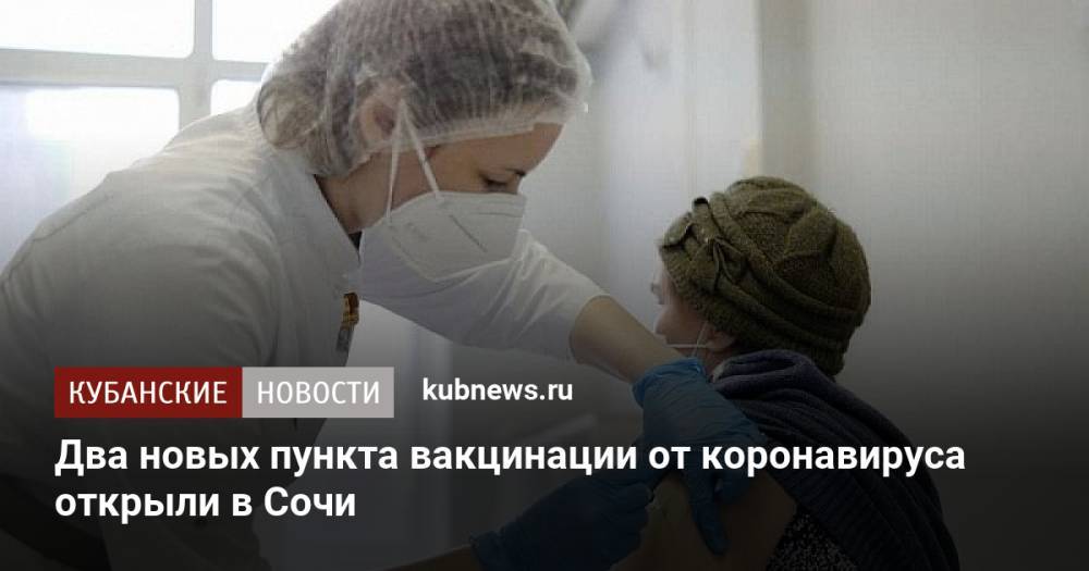 Два новых пункта вакцинации от коронавируса открыли в Сочи