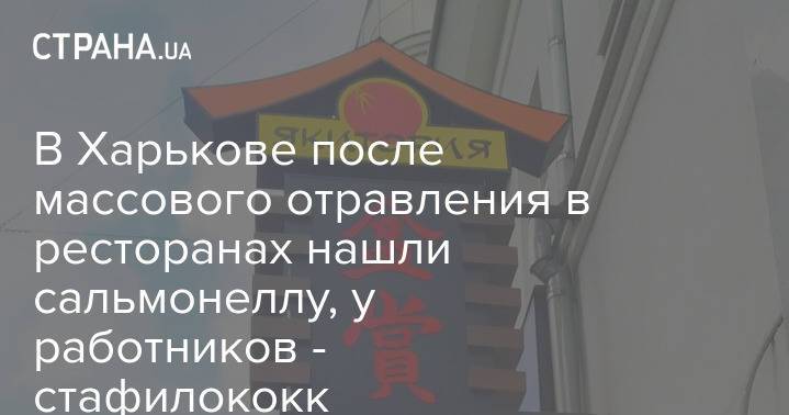 В Харькове после массового отравления в ресторанах нашли сальмонеллу, у работников - стафилококк