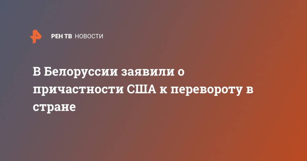 В Белоруссии заявили о причастности США к перевороту в стране